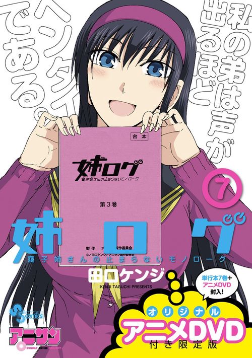 姉ログ 7 アニメDVD付き限定版
