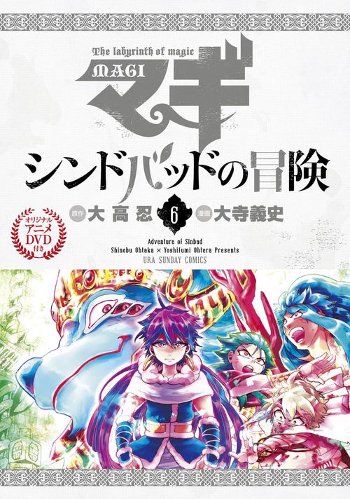 マギ シンドバッドの冒険 6 オリジナルアニメDVD付き特別版
