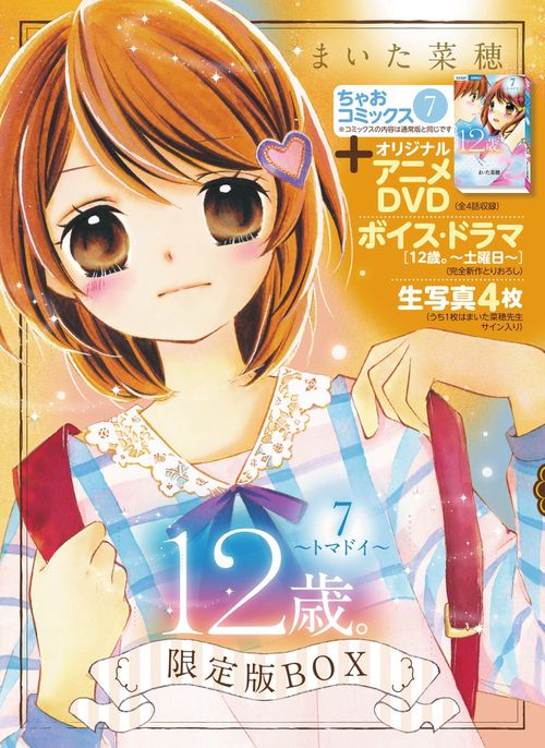 12歳。7 トマドイ アニメDVD・生写真つき限定版BOX