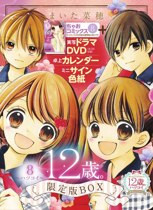 12歳。8 ハツコイ 限定版BOX