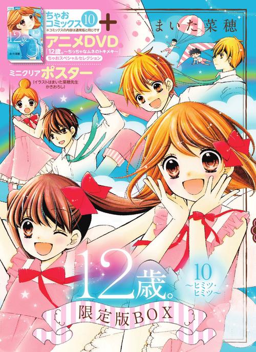 12歳。10 ヒミツ・ヒミツ 限定版BOX