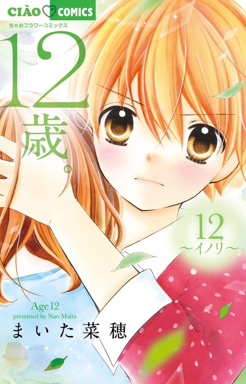 12歳。12 イノリ 缶バッジ付限定版