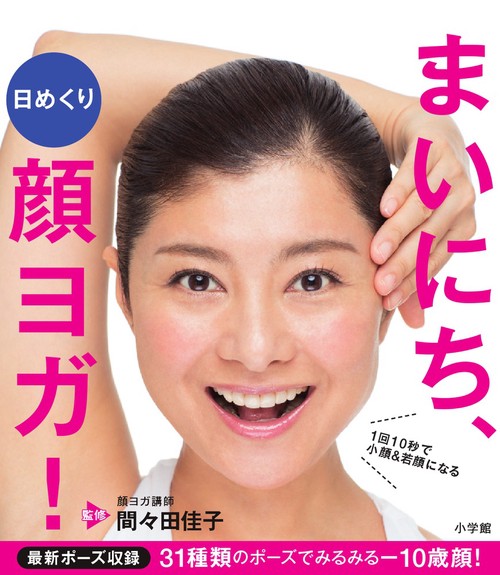 日めくり まいにち、顔ヨガ!