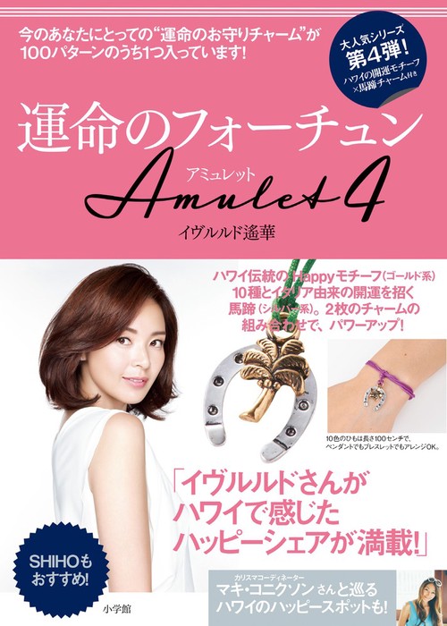 運命のフォーチュンAmulet 4