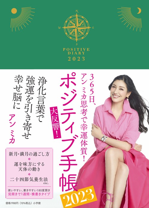 ポジティブ手帳2023
