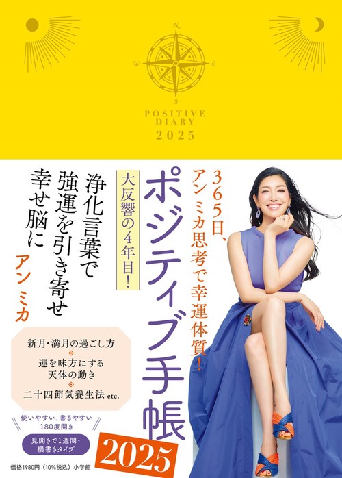 ポジティブ手帳2025