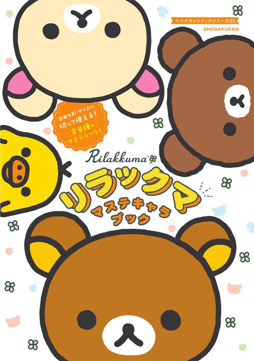 リラックマ マステキャラブック – 丸善ジュンク堂書店ネットストア
