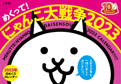 めくって！ にゃんこ大戦争2023
