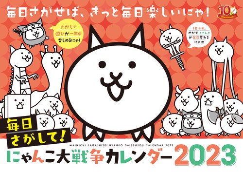 毎日さがして！ にゃんこ大戦争カレンダー2023