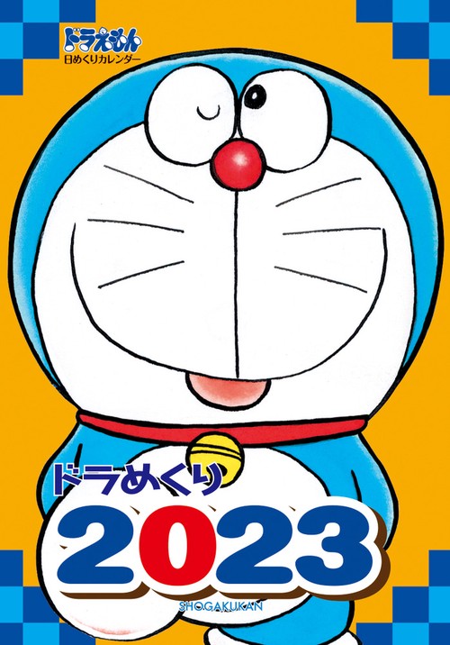 ドラめくり2023
