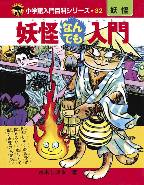 完全復刻版 妖怪なんでも入門 – 丸善ジュンク堂書店ネットストア