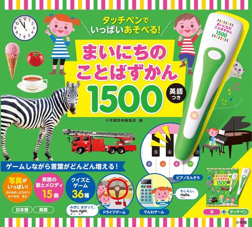 ファン・アンド・ゲームズ タッチペン付き ４冊セット タッチペンでいっぱいあそべる！まいにちのことばずかん1500 英語つき