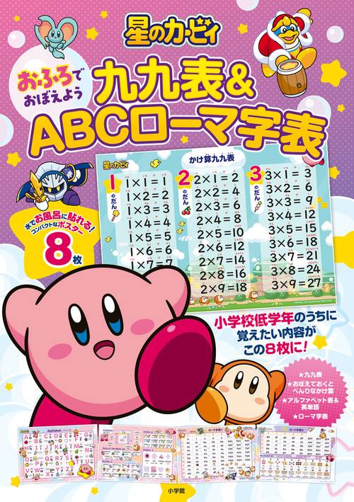 星のカービィ おふろでおぼえよう 九九表＆ABCローマ字表