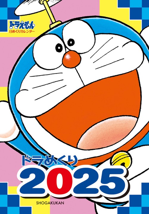 ドラめくり2025