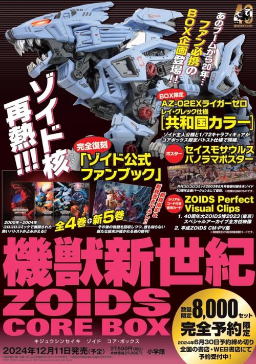 機獣新世紀ZOIDS CORE BOX