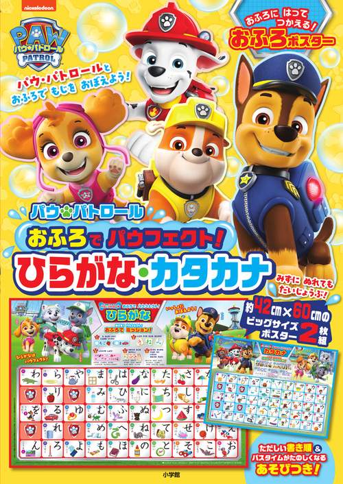 パウ・パトロール おふろでパウフェクト！ ひらがな・カタカナ