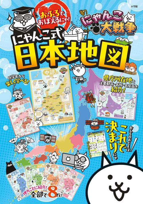 にゃんこ大戦争 おふろでおぼえるにゃ！にゃんこ式日本地図