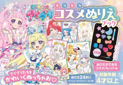 ひみつのアイプリ キラキラコスメぬりえブック