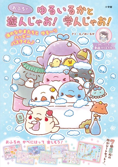 ゆるいるかと おふろで 遊んじゃお！学んじゃお！