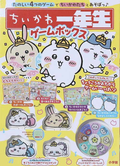 ちいかわ一年生 ゲームボックス