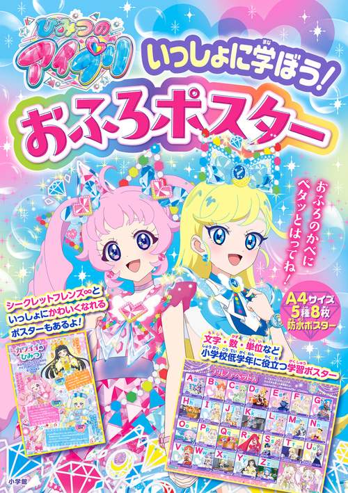 ひみつのアイプリ いっしょに学ぼう！おふろポスター