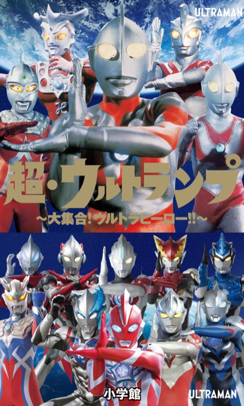 超・ウルトランプ ～大集合！ウルトラヒーロー！！～