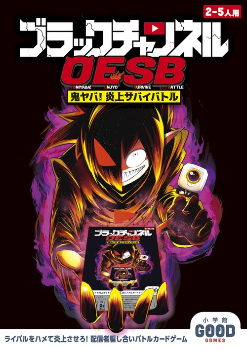 ブラックチャンネル 鬼ヤバ！炎上サバイバトル