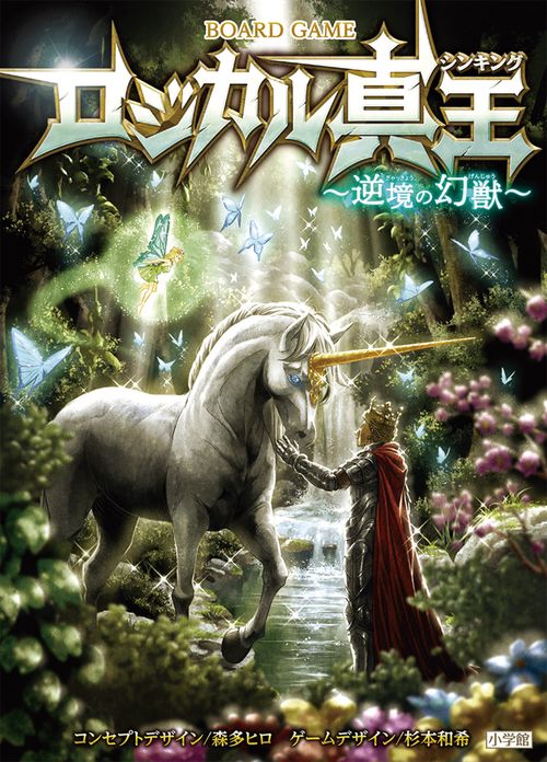 ロジカル真王 逆境の幻獣