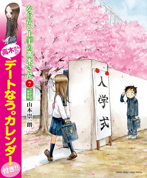からかい上手の高木さん 7 高木さんとデートなう。カレンダー付き特別版