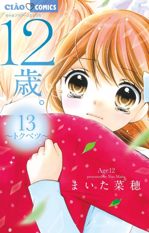 12歳。13 トクベツ アクリルキーホルダー付き限定版