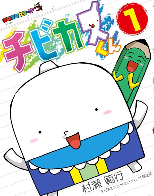 チビカスくん 1 チビ＆エンピツといっしょ！限定版