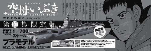 空母いぶき 10 スケールモデル＆クリアファイル付き特装版