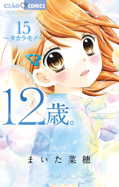 12歳。15 タカラモノ サマーマステ＆ミラー付き限定版