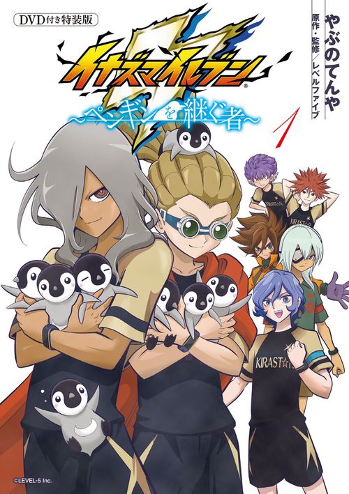 イナズマイレブンペンギンを継ぐ者 1 限定カード＆DVD付き特装版