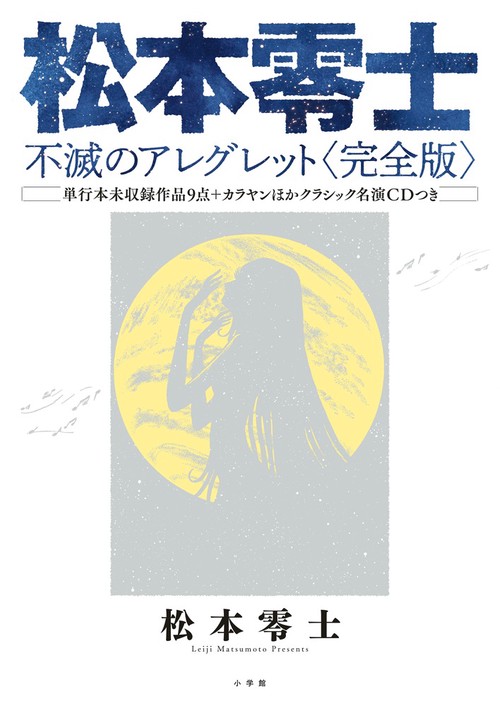 松本零士 不滅のアレグレット〈完全版〉