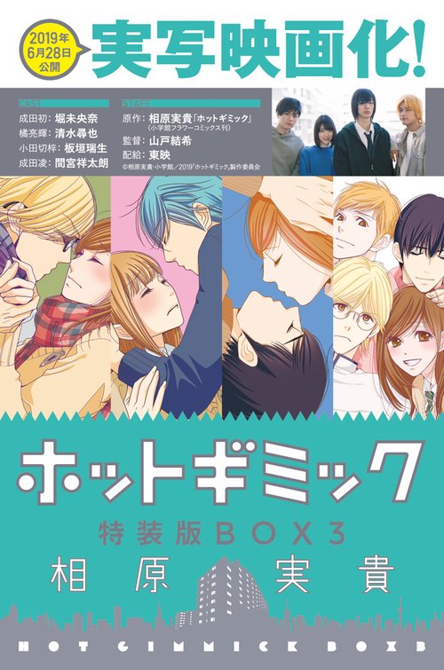 ホットギミック 特装版BOX 3