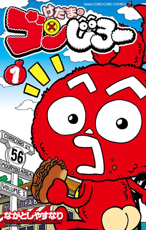 けだまのゴンじろー 1 限定ボタン付き