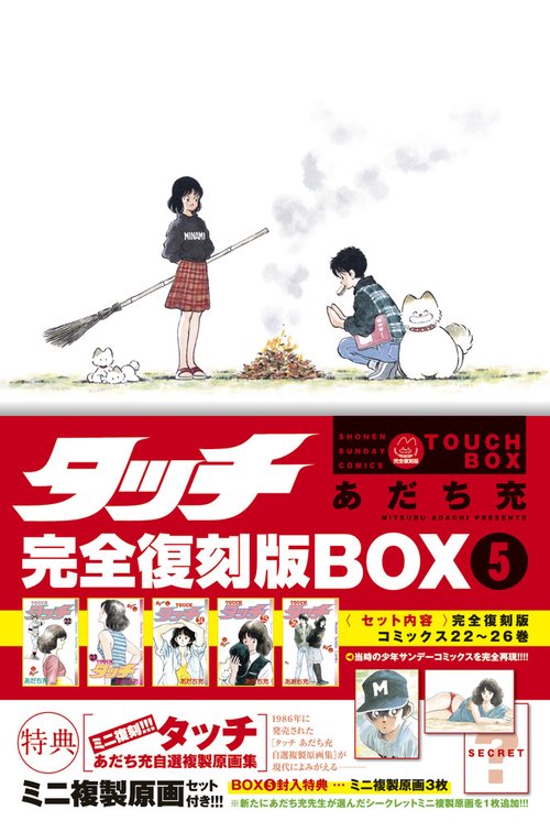 タッチ完全復刻版BOX5 – 丸善ジュンク堂書店ネットストア