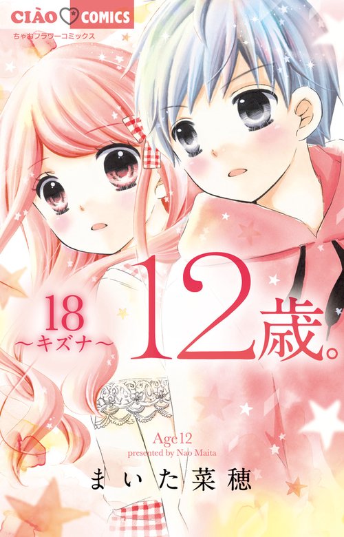 12歳。18 キズナ 限定版
