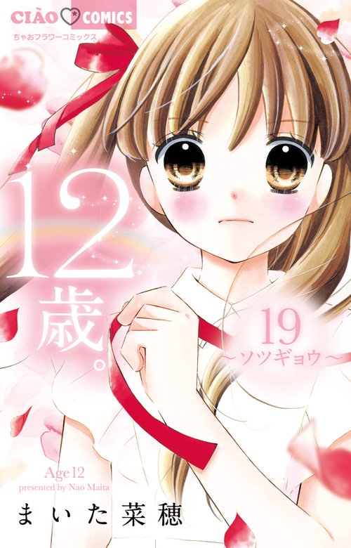 12歳。19 ソツギョウ 限定版