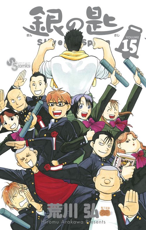 銀の匙 Silver Spoon 15 卒業記念品・スプーン付き特別版