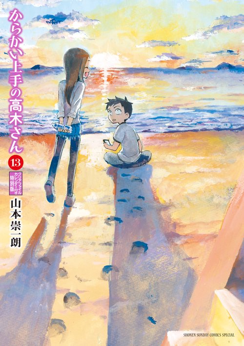 からかい上手の高木さん 13 からかいクリアファイルカレンダー付き特別版