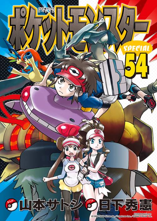ポケットモンスタースペシャル 54 特装版