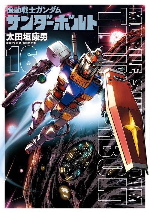 機動戦士ガンダム サンダーボルト 16 設定集vol．2付き限定版
