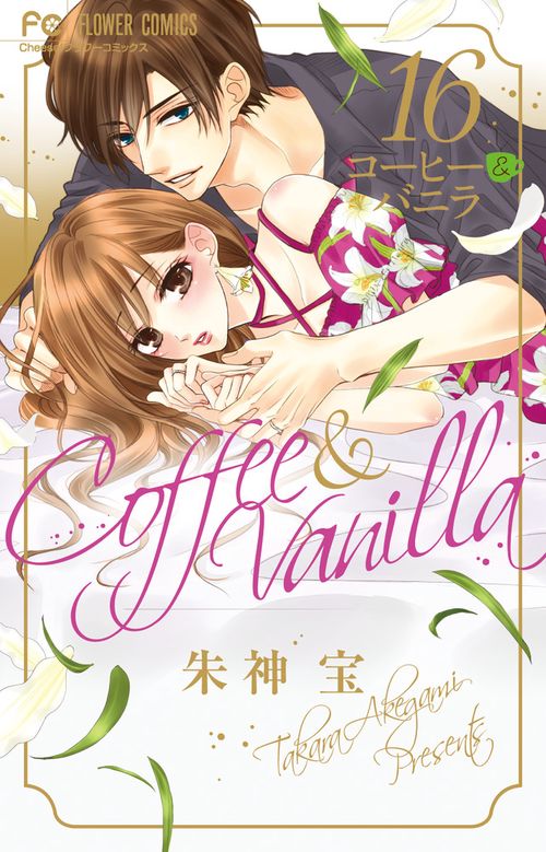 コーヒー&バニラ 16 特装版