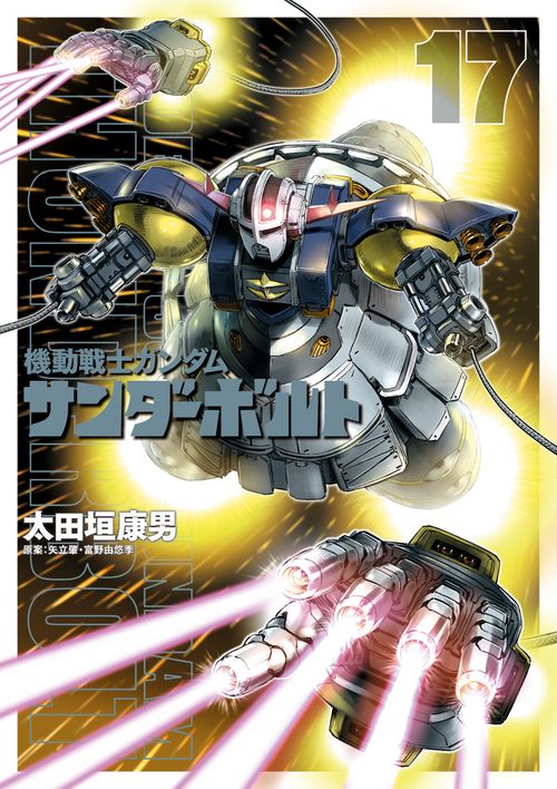 機動戦士ガンダム サンダーボルト 17 キャラクターブック付き限定版