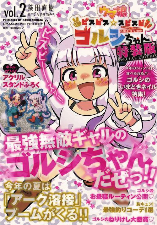 ウマ娘 ピスピス☆スピスピ ゴルシちゃん 2 アクスタつき特装版