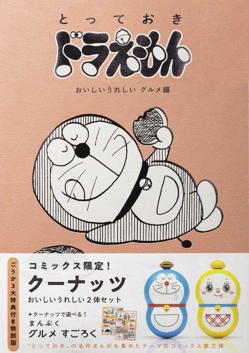 『とっておきドラえもん おいしいうれしいグルメ編』特別版