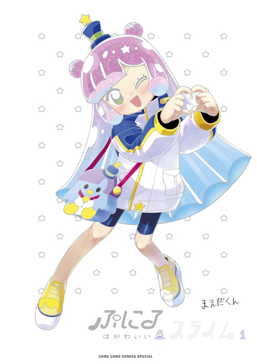 ぷにるはかわいいスライム 1 アクリルぷにるランド付き特装版