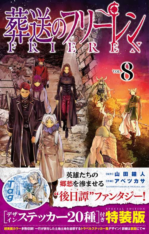 葬送のフリーレン 8 デザインステッカー20種付き特装版